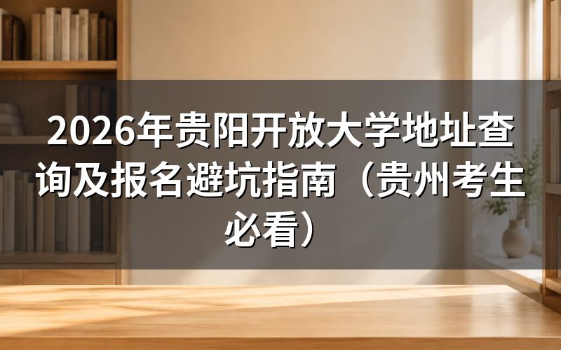 贵阳开放大学选址风险评估