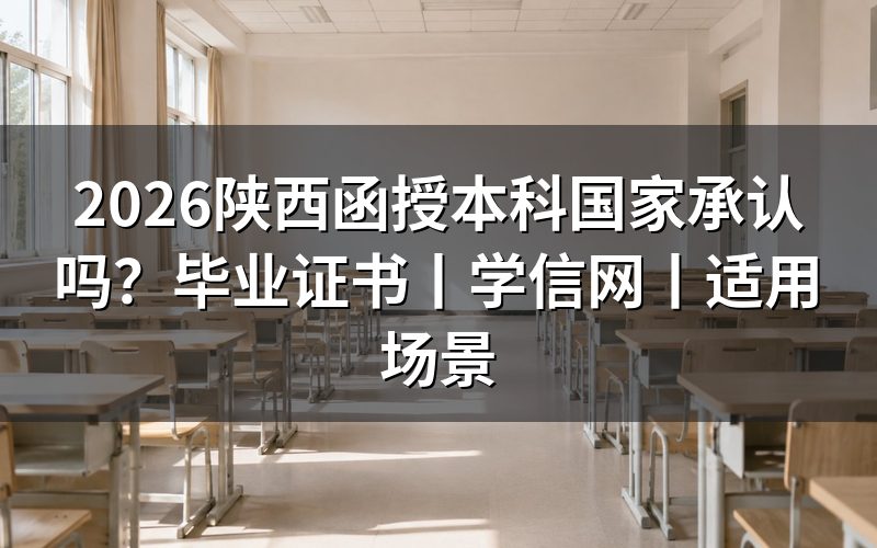 2026陕西函授本科国家承认吗