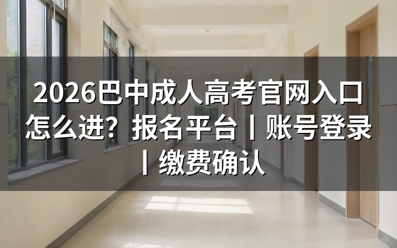 2026巴中成人高考官网入口怎么进
