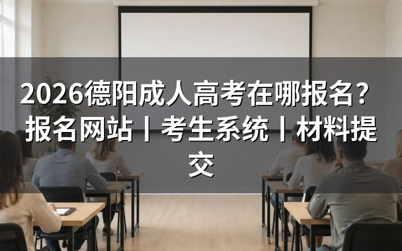 2026德阳成人高考报名网站在哪里？