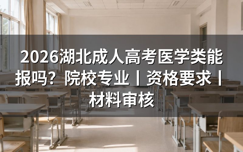一、2026湖北成人高考医学类能不能报