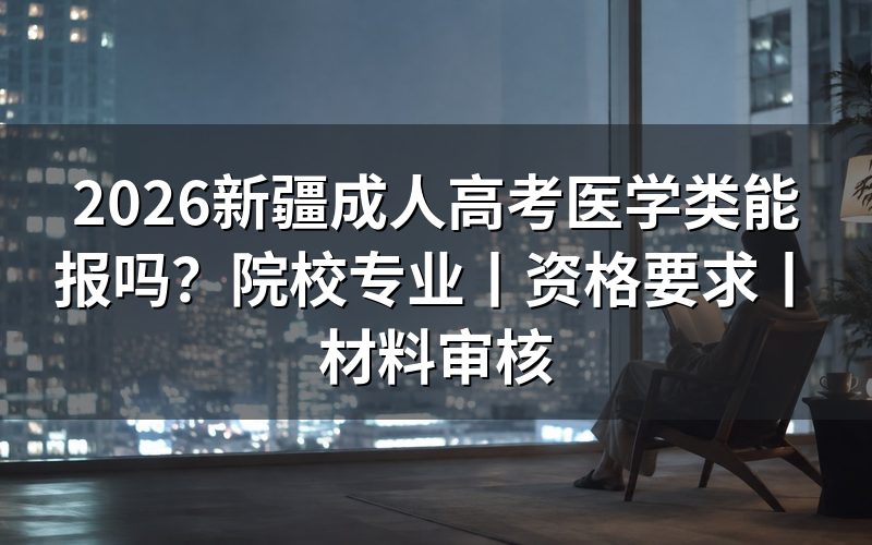 2026新疆成人高考医学类能报吗