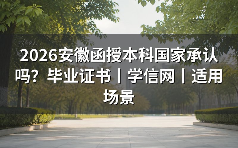 2026安徽函授本科国家承认吗?