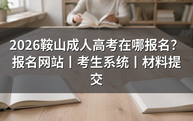 一、2026鞍山成人高考报名网站