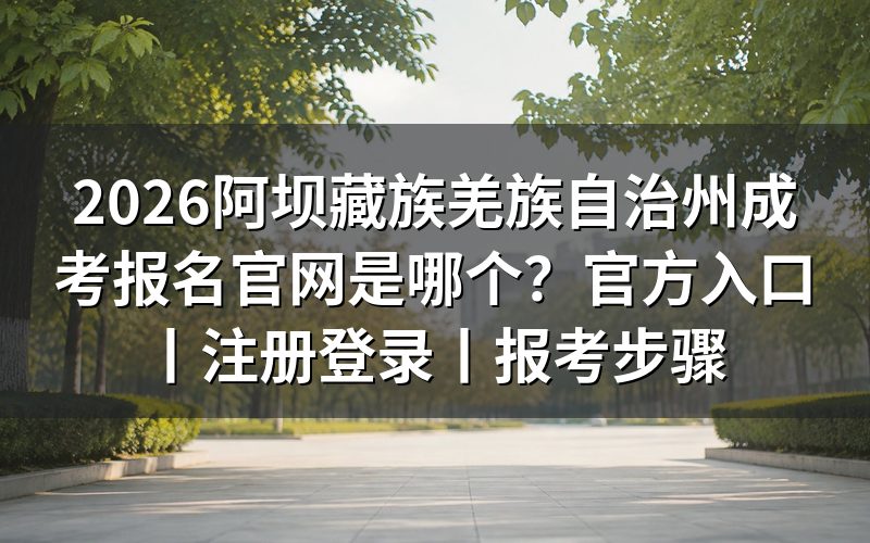 2026阿坝藏族羌族自治州成考报名官网