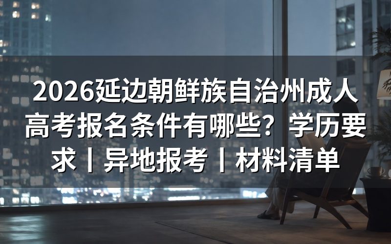 一、2026延边成人高考报名条件