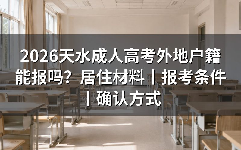 2026天水成人高考外地户籍能报吗?