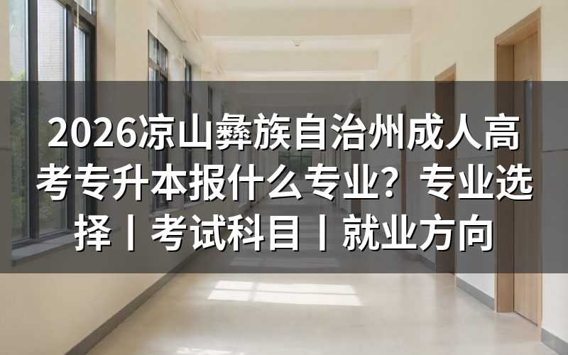 一、凉山专升本考生适合优先考虑哪些专业
