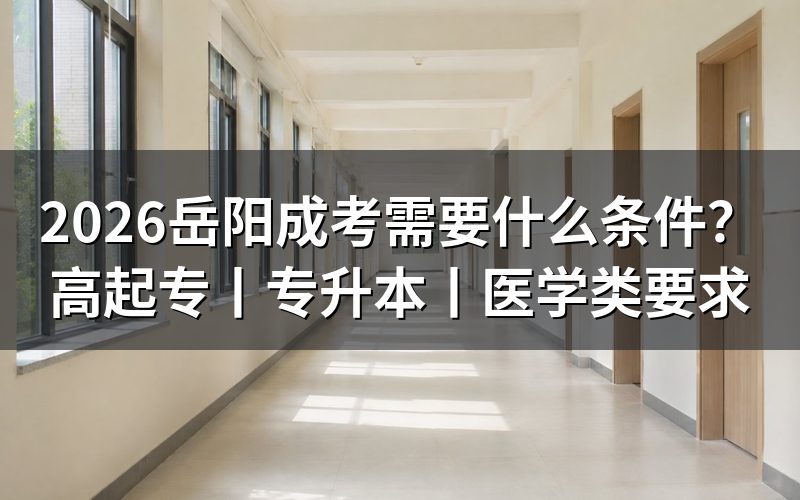 2026岳阳成考报考条件总览