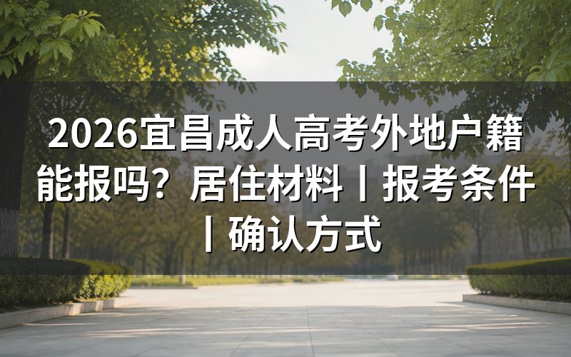 2026宜昌成人高考外地户籍能报吗?