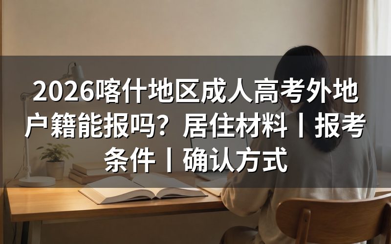 2026喀什地区成人高考外地户籍能报吗？