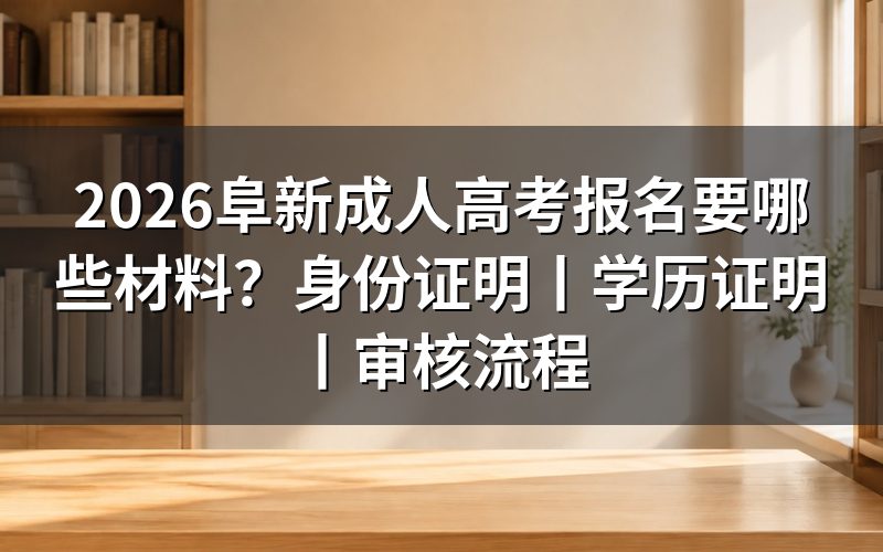 一、2026阜新成人高考报名时间与官方入口
