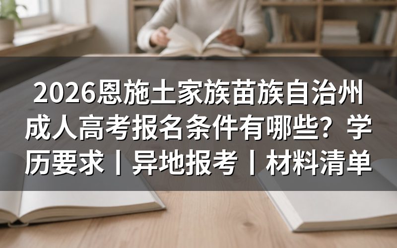 2026恩施土家族苗族自治州成人高考报名条件概览