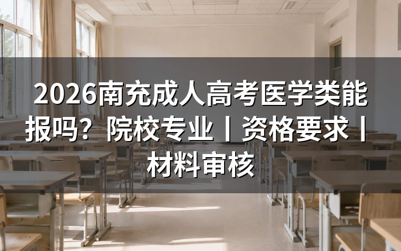 2026南充成人高考医学类能报吗