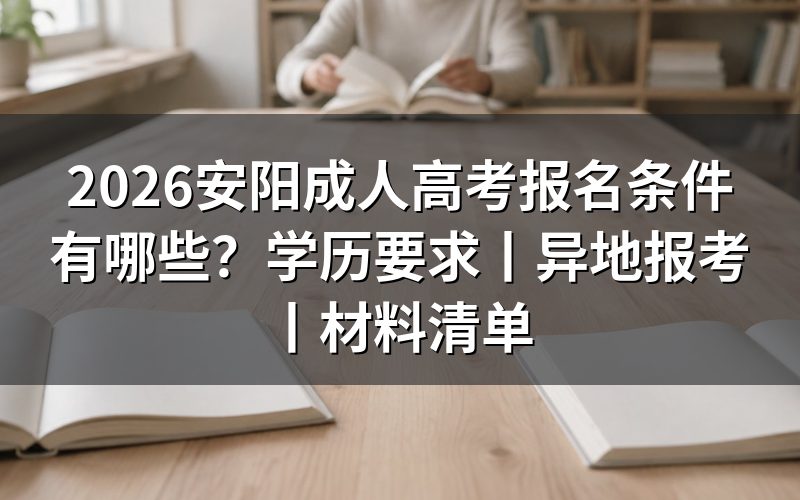 一、2026安阳成人高考基本报名条件
