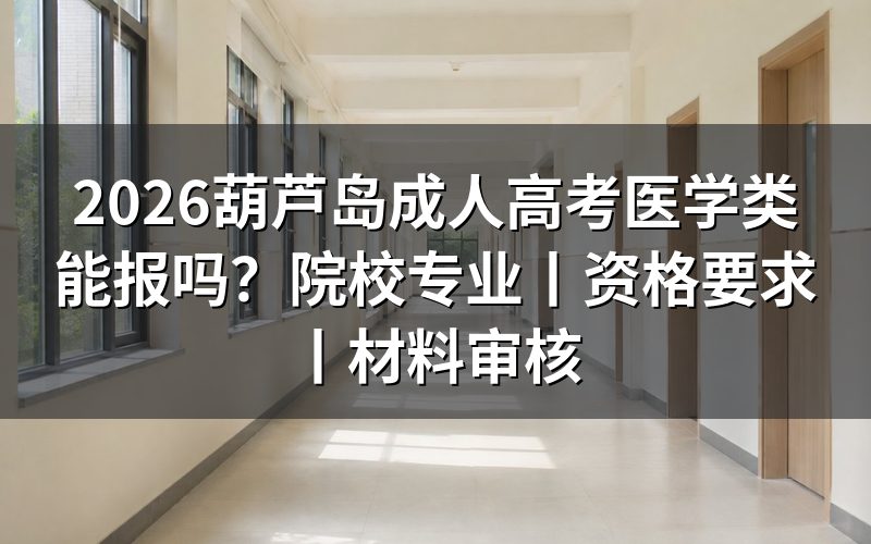 2026葫芦岛成人高考医学类能报吗