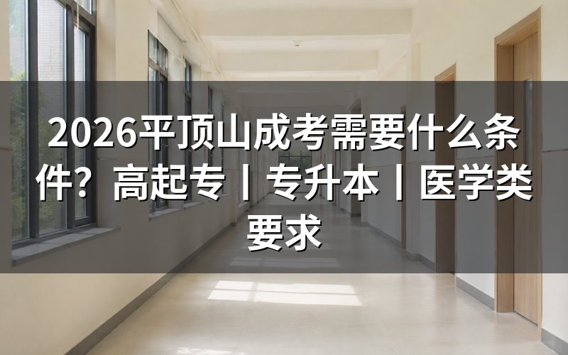 2026平顶山成人高考报考条件概览