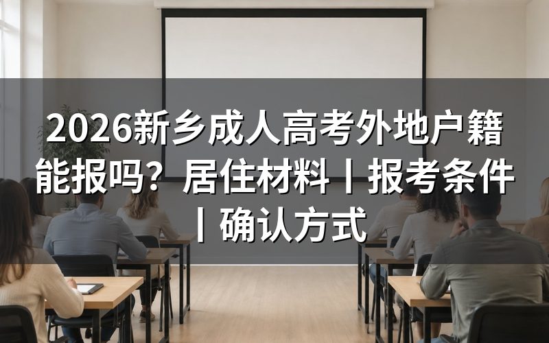一、2026新乡成人高考外地户籍能报吗