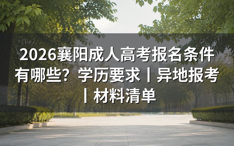 一、2026襄阳成人高考报名基本条件
