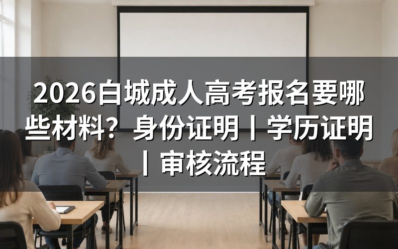 2026白城成人高考报名材料说明
