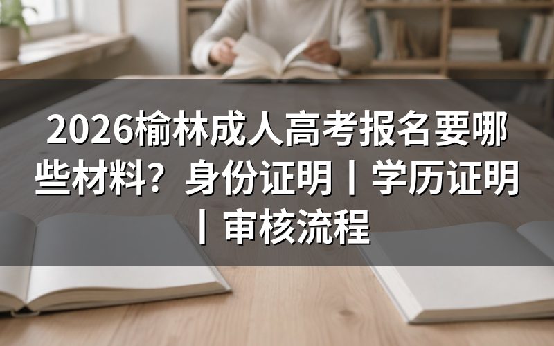 一、2026榆林成人高考报名材料清单
