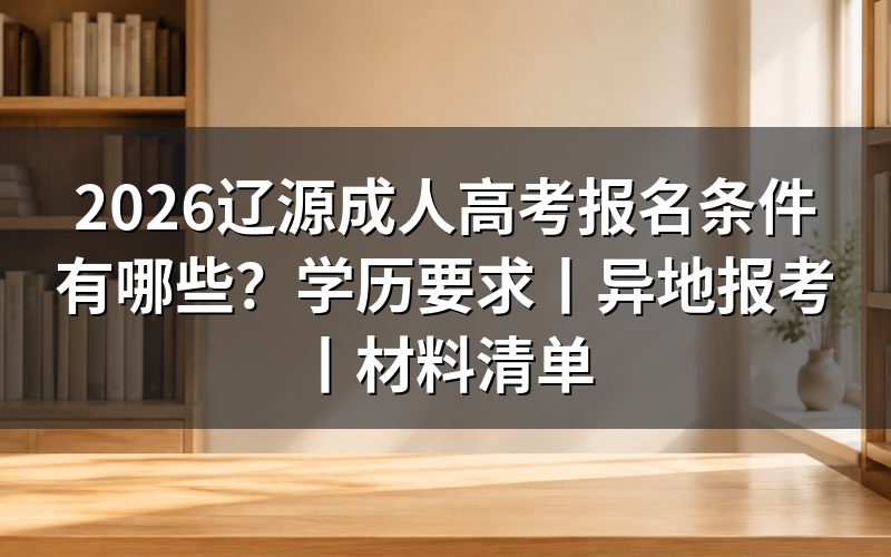 一、2026辽源成人高考基本报名条件