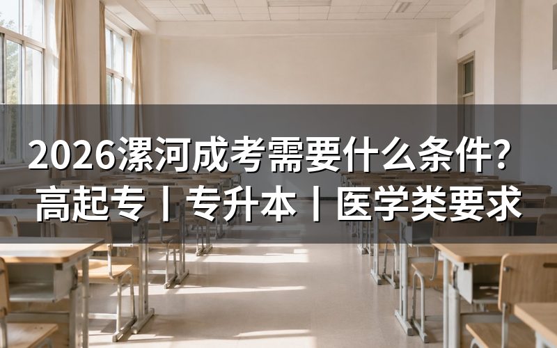 2026漯河成人高考报考基本条件