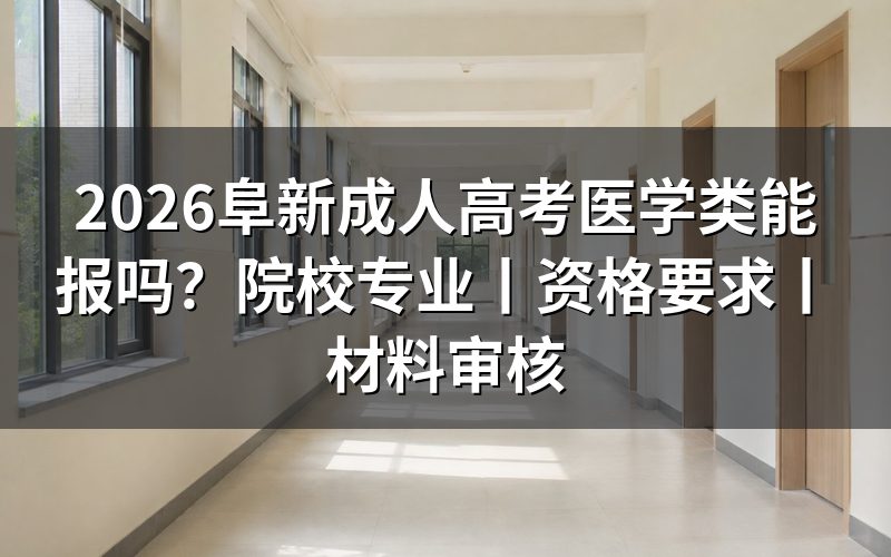 2026阜新成人高考医学类能报吗