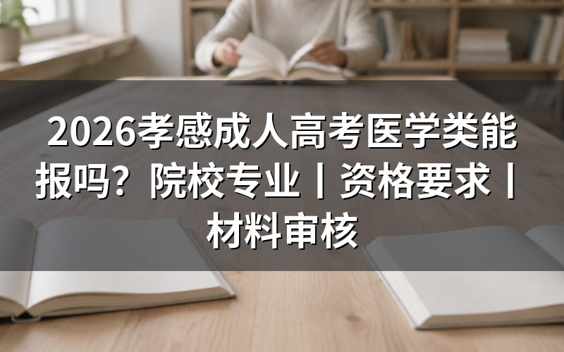 2026孝感成人高考医学类能报吗?
