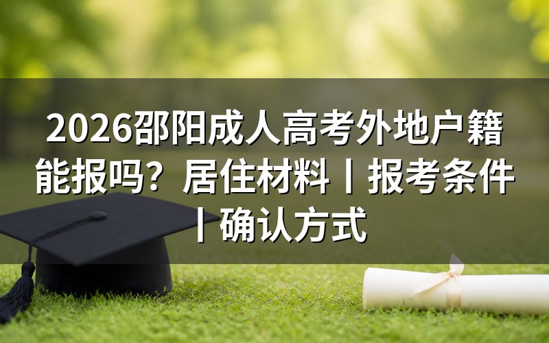 2026邵阳成人高考外地户籍能报吗？
