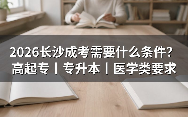 2026长沙成考报考条件总览