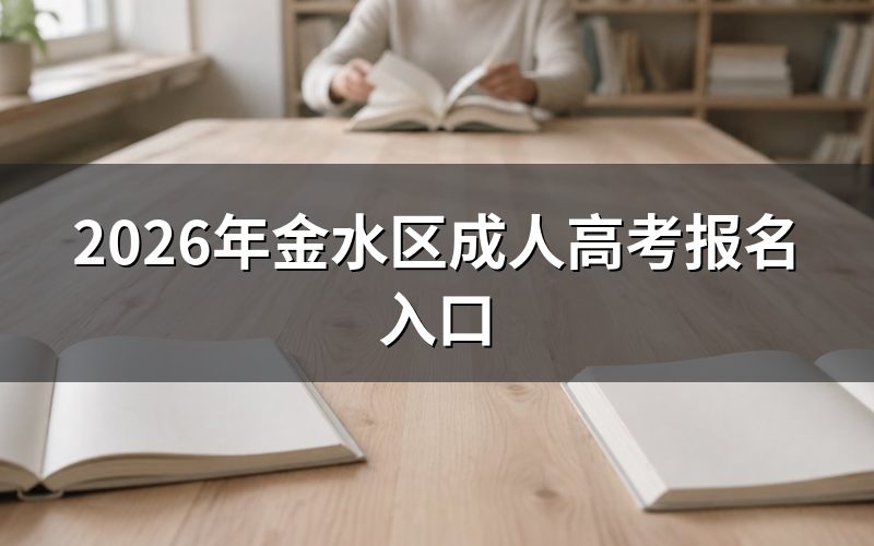 2026年金水区成人高考报名入口