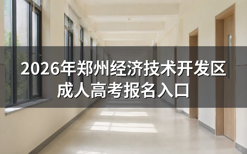 2026年郑州经济技术开发区成人高考报名方法