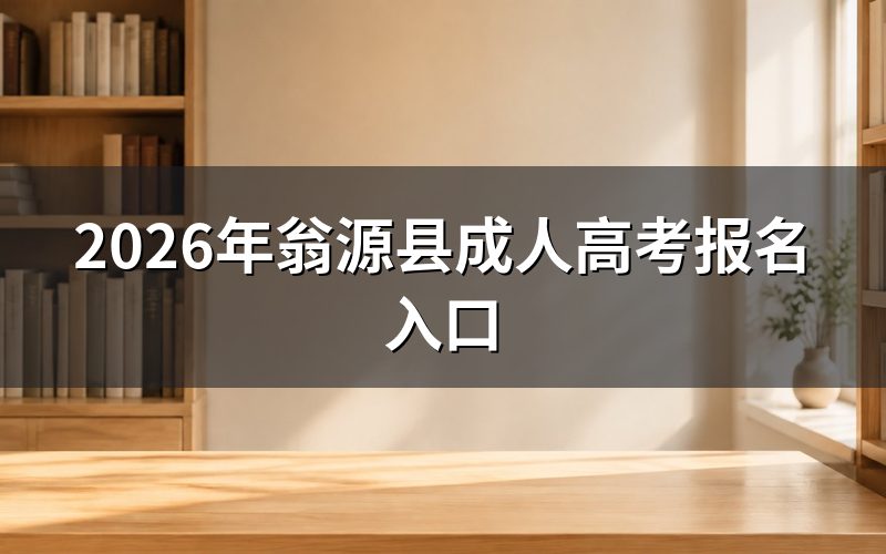 2026年翁源县成人高考报名入口