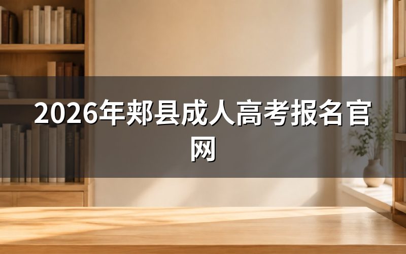 2026年郏县成人高考报名官网入口