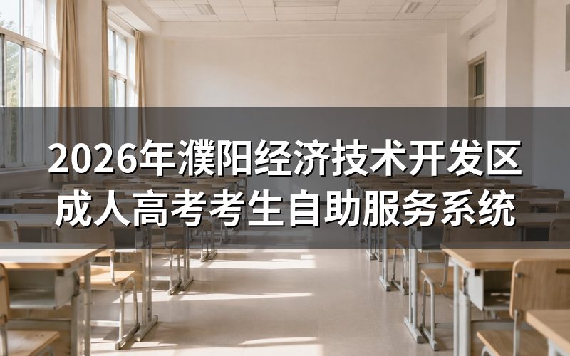 2026年濮阳经济技术开发区成人高考考生自助服务系统使用方法