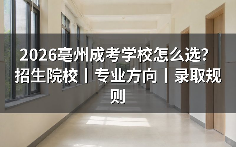 2026亳州成考学校怎么选