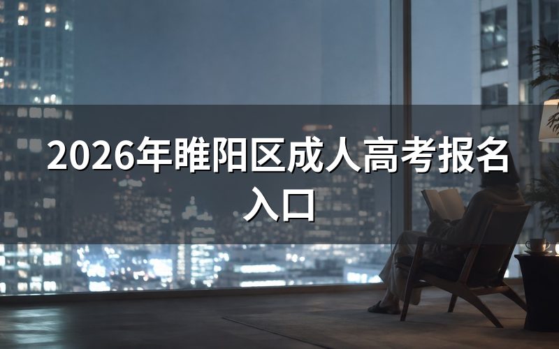 2026年睢阳区成人高考报名入口