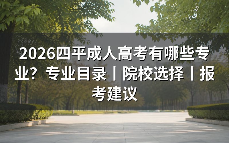 2026四平成人高考专业怎么查？