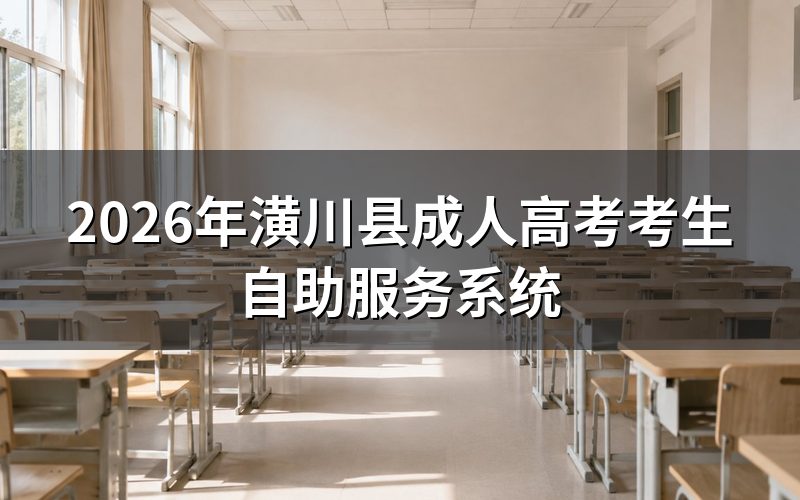 2026年潢川县成人高考考生自助服务系统使用方法