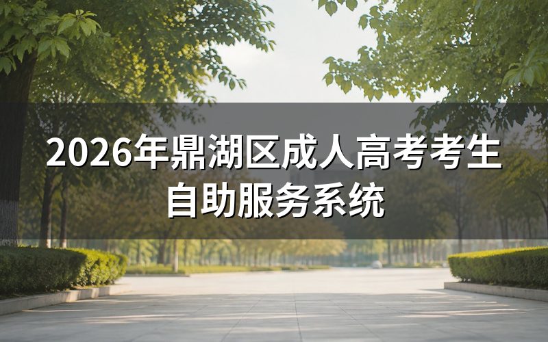 2026年鼎湖区成人高考考生自助服务系统介绍