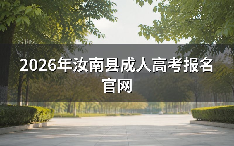 2026年汝南县成人高考报名方法
