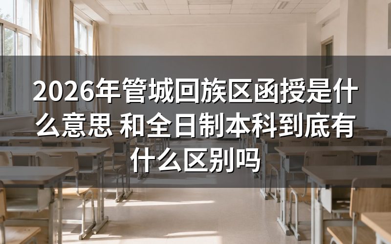 2026年管城回族区函授是什么意思