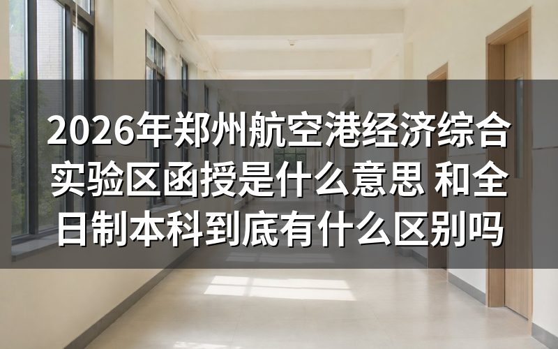 2026年郑州航空港经济综合实验区函授是什么意思