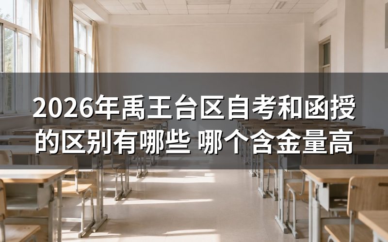 2026年禹王台区自考和函授的区别