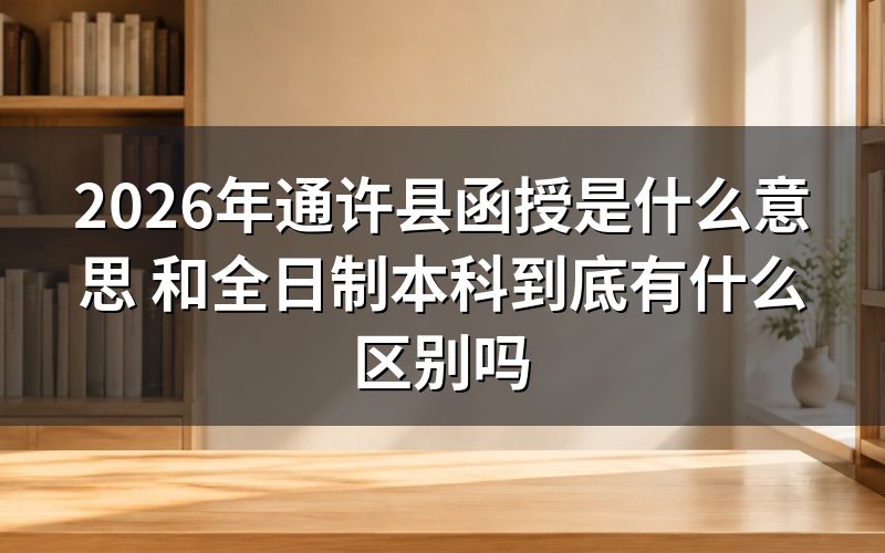 2026年通许县函授是什么意思