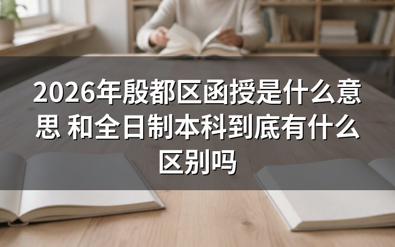 2026年殷都区函授是什么意思