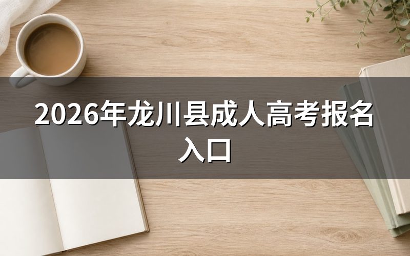 2026年龙川县成人高考报名入口