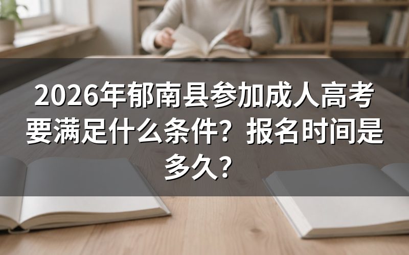 2026年郁南县成人高考报名条件