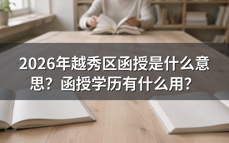 2026年越秀区函授是什么意思